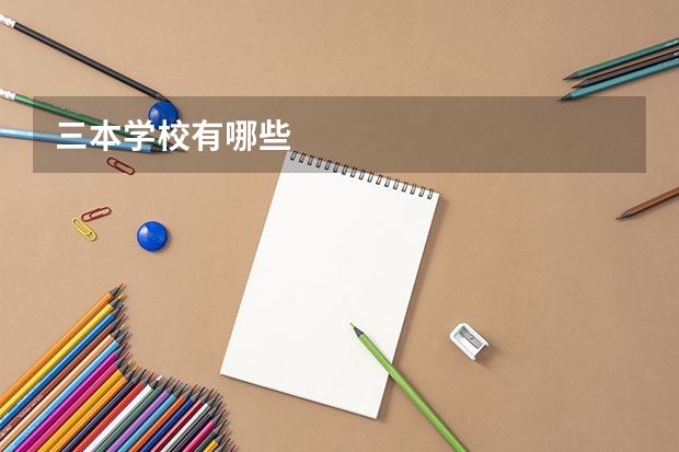 三本学校有哪些