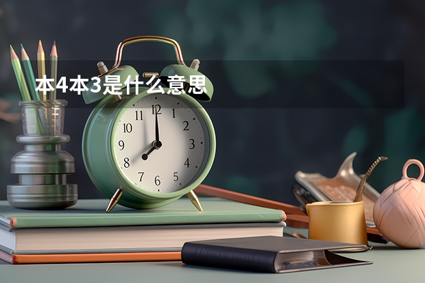 本4本3是什么意思