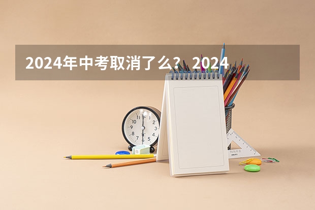 2024年中考取消了么？ 2024初升高政策