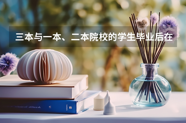 三本与一本、二本院校的学生毕业后在就业方面有区别吗？