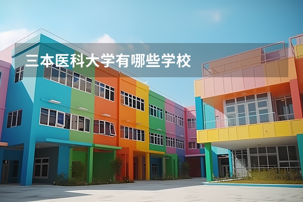 三本医科大学有哪些学校