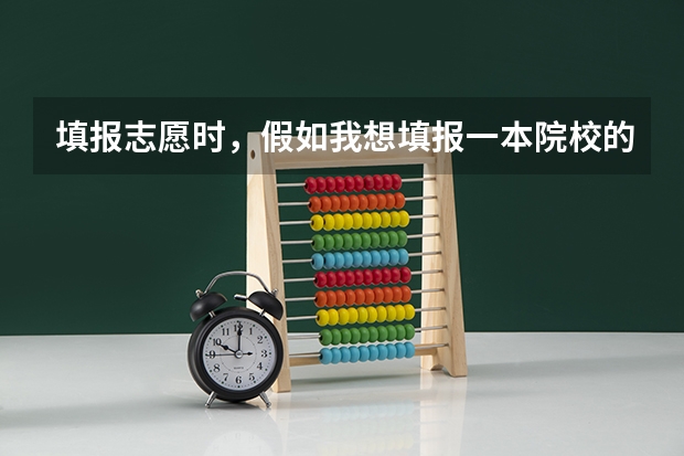 填报志愿时，假如我想填报一本院校的二本专业，那么它应该是填在第一批本科，还是第二批本科？二本院校的 三本录取是属于第几批次