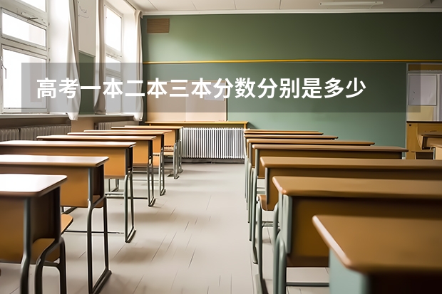 高考一本二本三本分数分别是多少