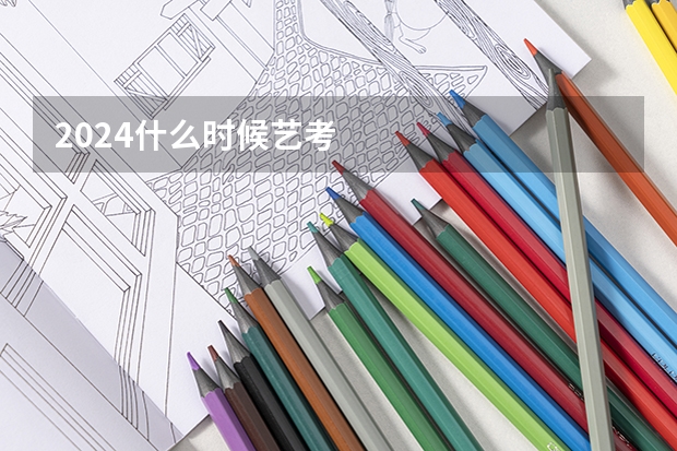 2024什么时候艺考