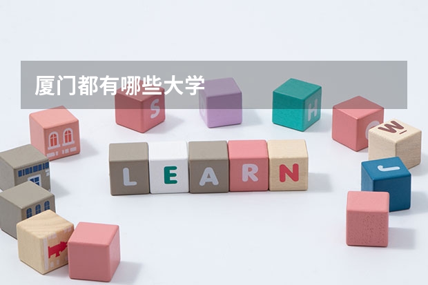 厦门都有哪些大学