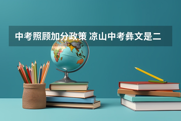 中考照顾加分政策 凉山中考彝文是二类模式还是一类模式