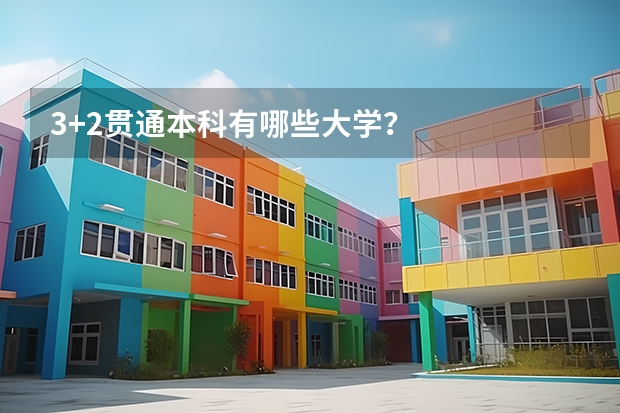 3+2贯通本科有哪些大学？