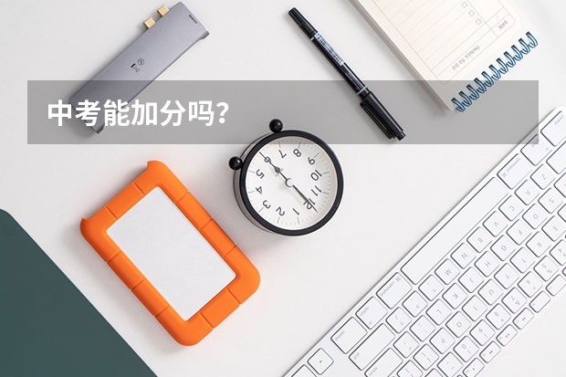 中考能加分吗？