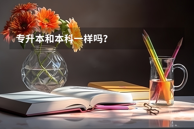 专升本和本科一样吗？