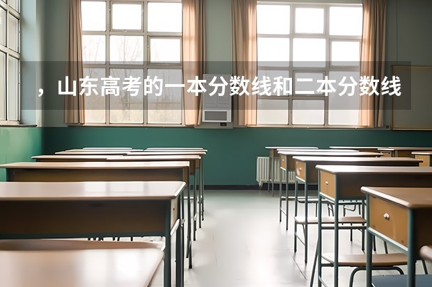 ，山东高考的一本分数线和二本分数线分别是多少呢?