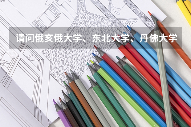 请问俄亥俄大学、东北大学、丹佛大学这3所学校哪个较好?朋友要去美国读本科。谢谢。