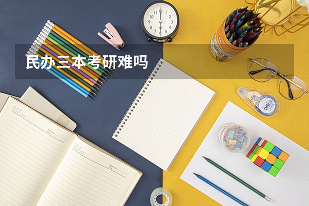 民办三本考研难吗