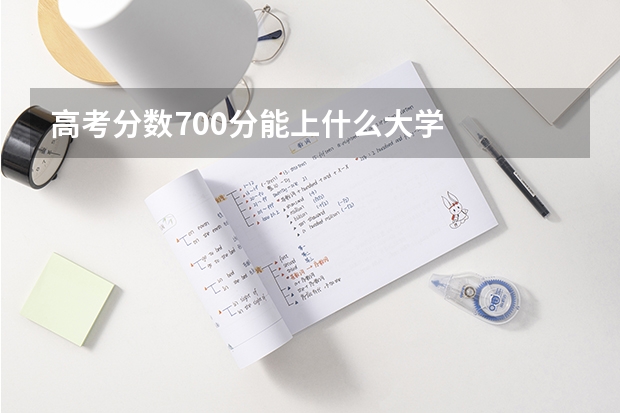 高考分数700分能上什么大学