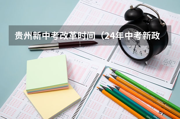 贵州新中考改革时间（24年中考新政策）