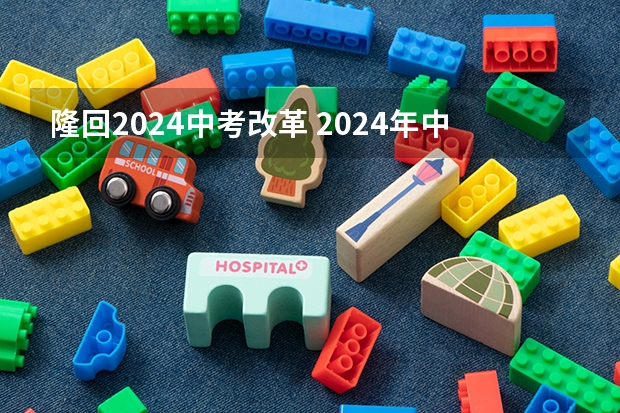 隆回2024中考改革 2024年中考被取消了
