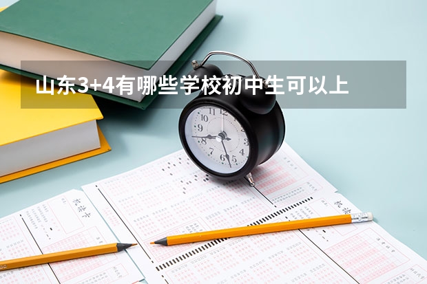 山东3+4有哪些学校初中生可以上