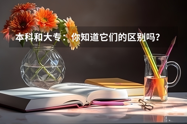 本科和大专：你知道它们的区别吗？