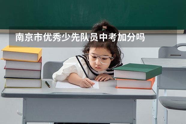 南京市优秀少先队员中考加分吗