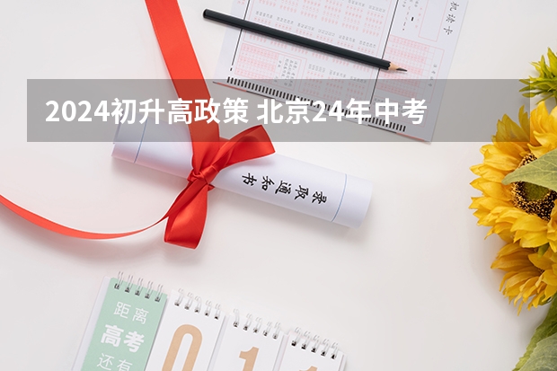 2024初升高政策 北京24年中考改革政策