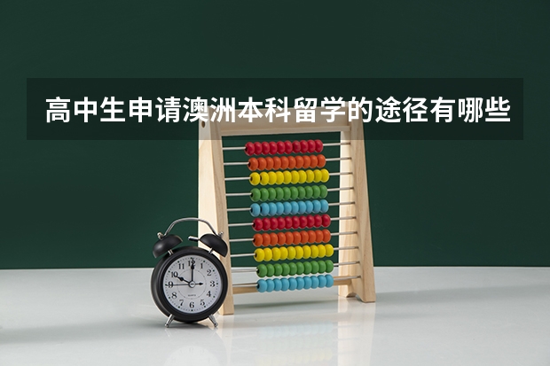 高中生申请澳洲本科留学的途径有哪些