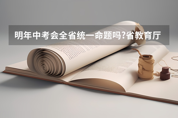 明年中考会全省统一命题吗?省教育厅回应