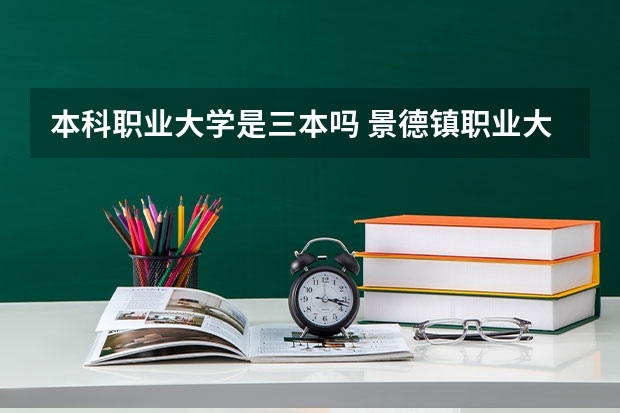 本科职业大学是三本吗 景德镇职业大学是几本
