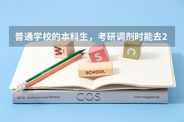 普通学校的本科生，考研调剂时能去211大学读研吗？
