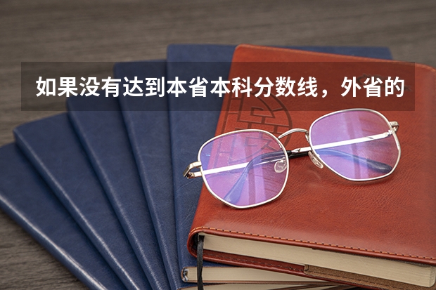 如果没有达到本省本科分数线，外省的本科大学可以报吗？