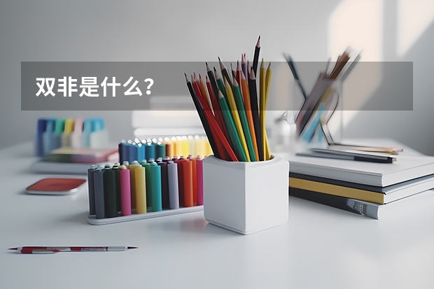 双非是什么？