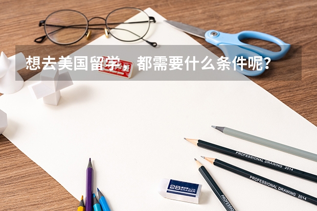 想去美国留学,都需要什么条件呢?
