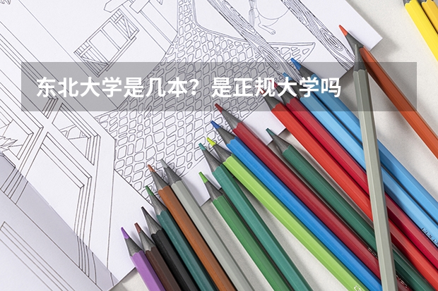 东北大学是几本？是正规大学吗