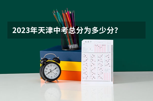 2023年天津中考总分为多少分?