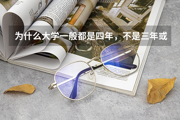 为什么大学一般都是四年,不是三年或者五年呢?