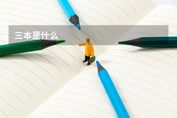 三本是什么