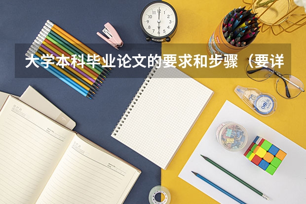 大学本科毕业论文的要求和步骤(要详细点)是什么?