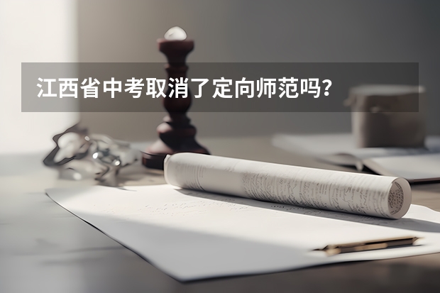 江西省中考取消了定向师范吗？