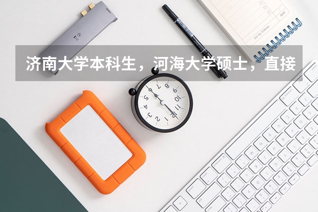 济南大学本科生,河海大学硕士,直接可以落户上海吗?