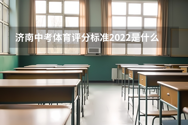济南中考体育评分标准2022是什么？
