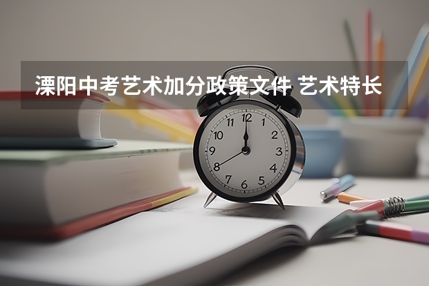 溧阳中考艺术加分政策文件 艺术特长中考加分政策