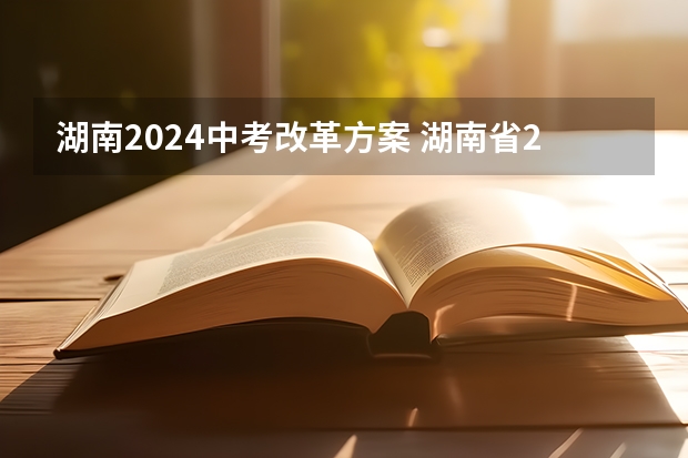 湖南2024中考改革方案 湖南省2024年中考政策