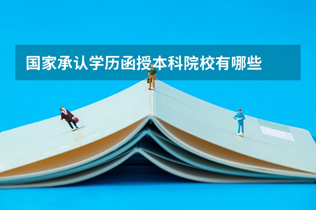 国家承认学历函授本科院校有哪些