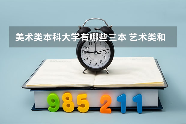 美术类本科大学有哪些三本 艺术类和三本有啥区别
