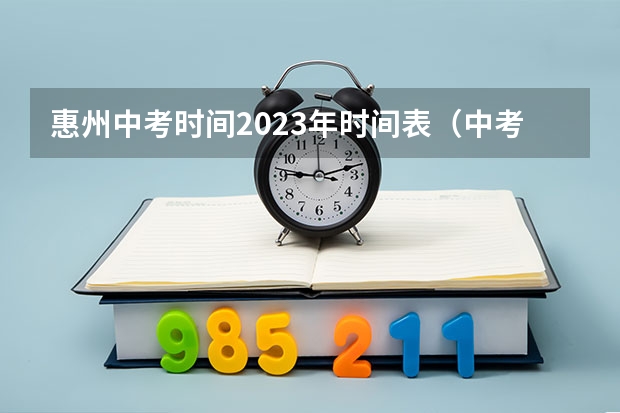 惠州中考时间2023年时间表（中考报志愿时间？）
