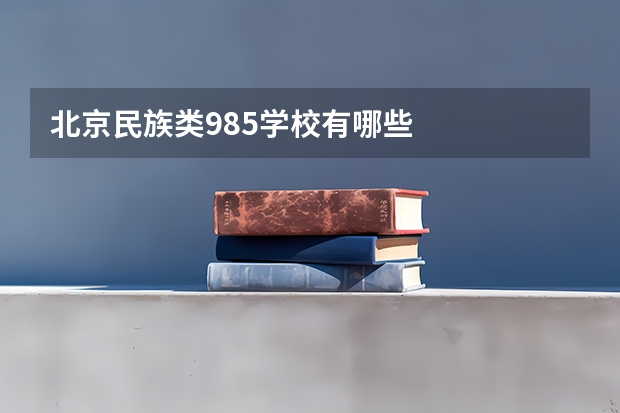 北京民族类985学校有哪些