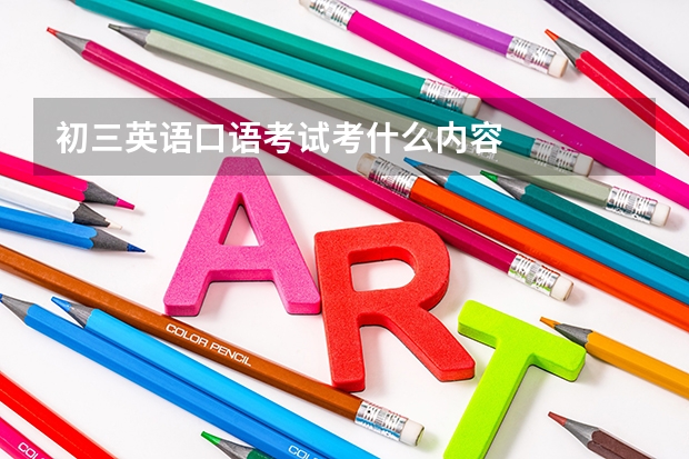 初三英语口语考试考什么内容