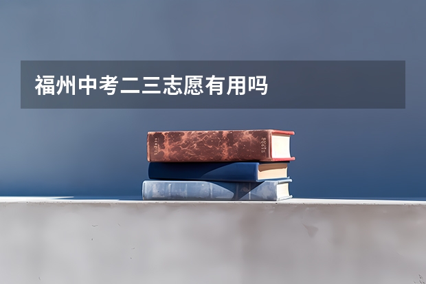 福州中考二三志愿有用吗