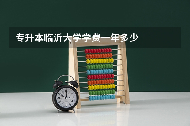 专升本临沂大学学费一年多少