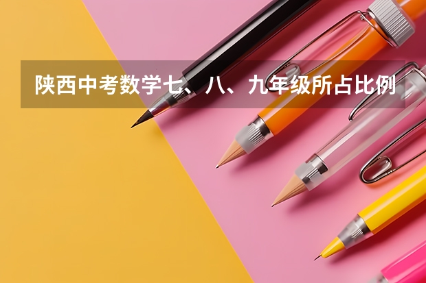陕西中考数学七、八、九年级所占比例（2023陕西中考数学难度）