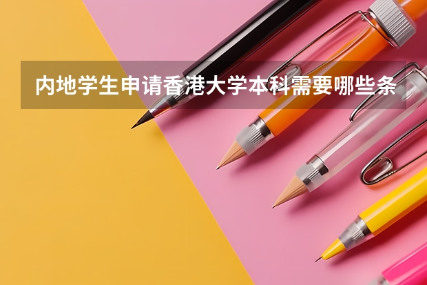 内地学生申请香港大学本科需要哪些条件