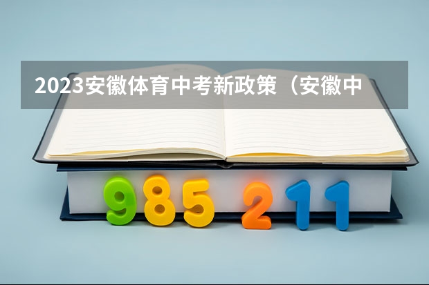 2023安徽体育中考新政策（安徽中考体育评分标准）